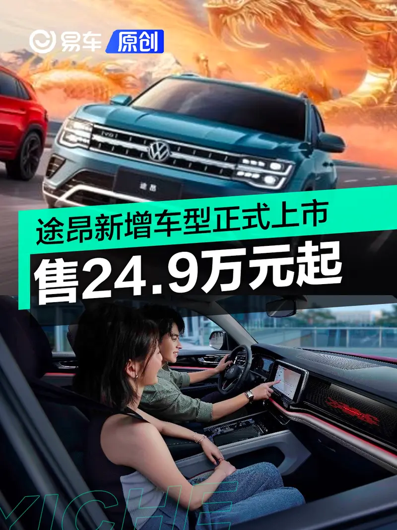 途昂家族2024出眾款正式上市 售24.9萬元起